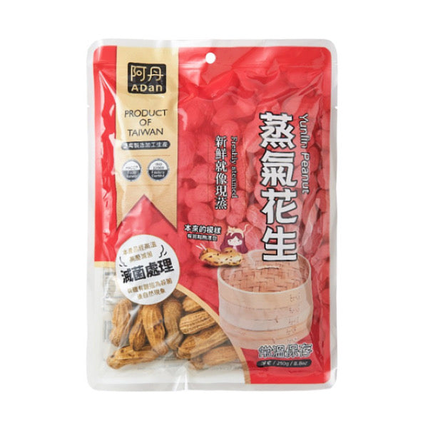 ◉ 台灣在地帶殼花生 ◉ 即開即吃【阿丹】蒸氣花生 250g/ 包 ◉