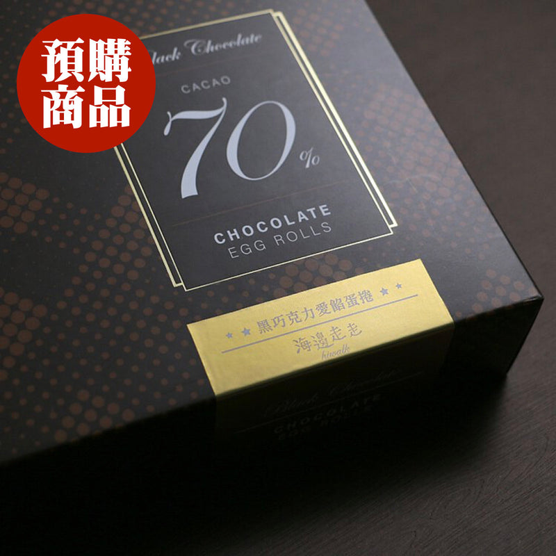 ◉ 預購商品 ◉ 有餡升級！奢華雙重巧克力 ◉【海邊走走】黑巧克力愛餡蛋捲 8入/ 盒 ◉ （每月 20 日結單，下月 15 日開始出貨）