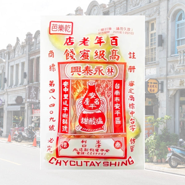 安平老街巷弄內的在地老滋味【林永泰興蜜餞行】芭樂乾 92g