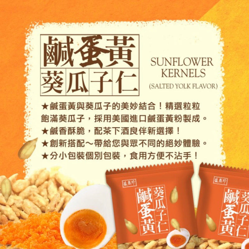 【盛香珍】鹹蛋黃葵瓜子仁 Sunflower Kernels Salted Yolk Flavor 110g