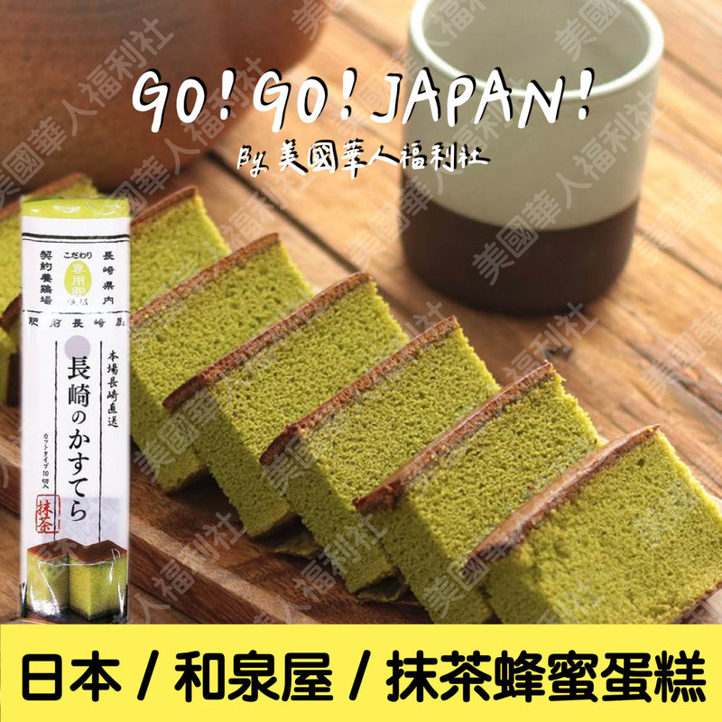 ★ / 日本進口 / 下午茶點心系列【和泉屋】長崎抹茶蜂蜜蛋糕 270g 10入/ 盒 ★