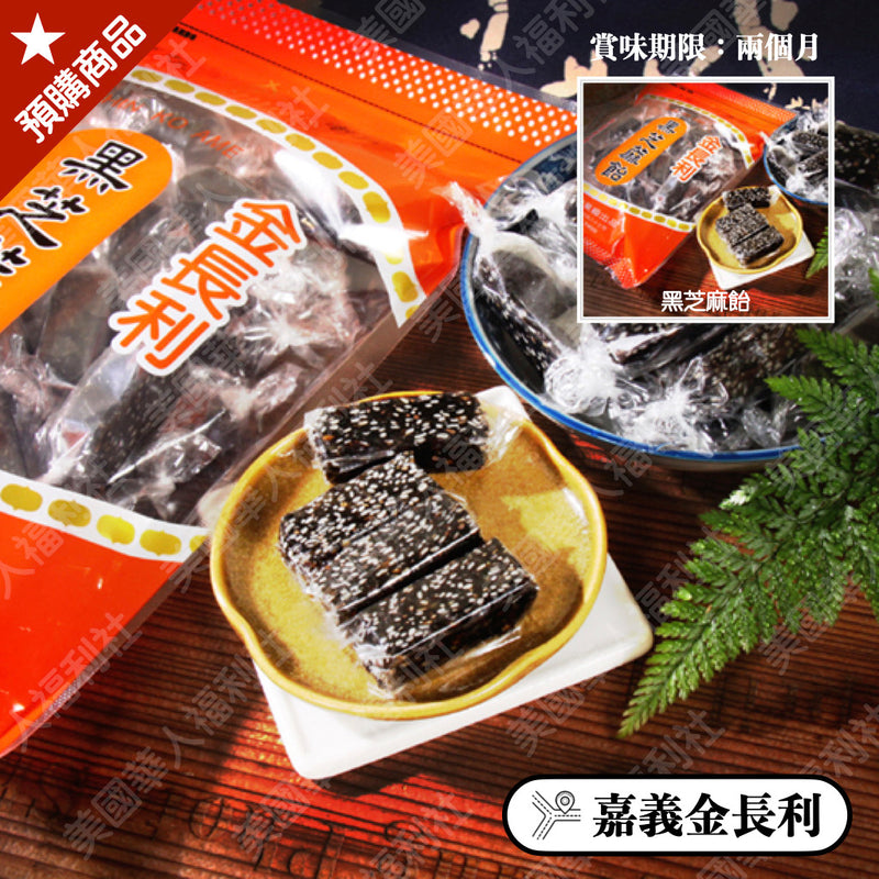 ◉ 頂級黑芝麻製作、香濃好吃【金長利】◉ 黑芝麻飴 280g/ 包 ◉（每月 20 日結單，下月 15日 開始出貨）