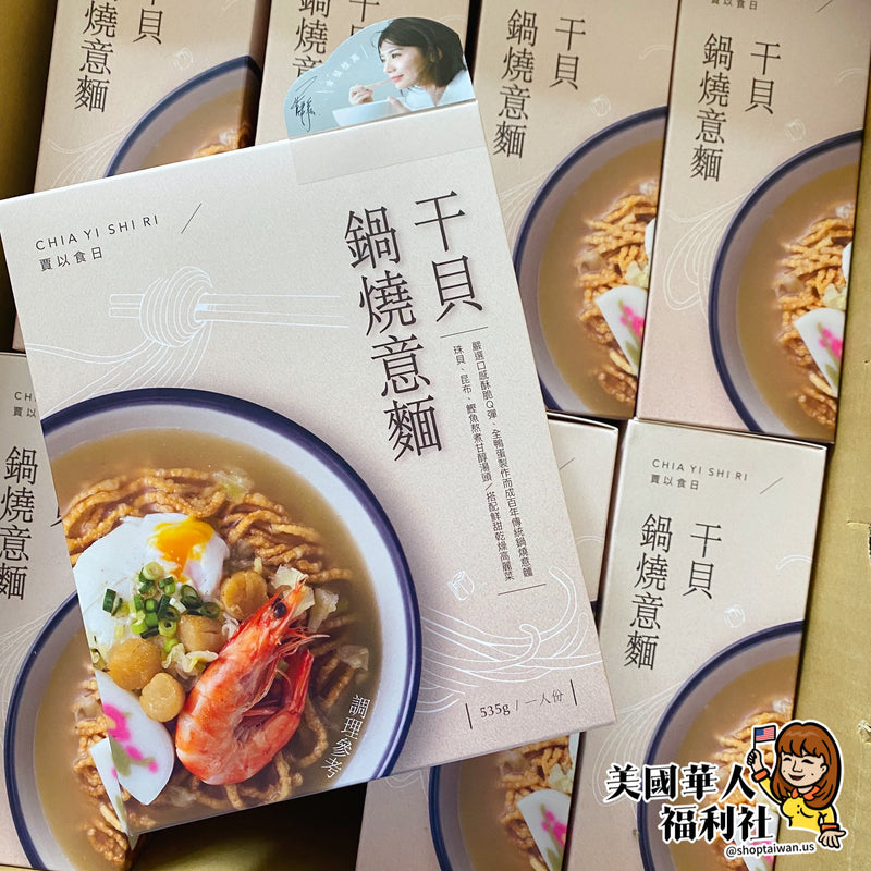 【賈以食日】干貝鍋燒意麵