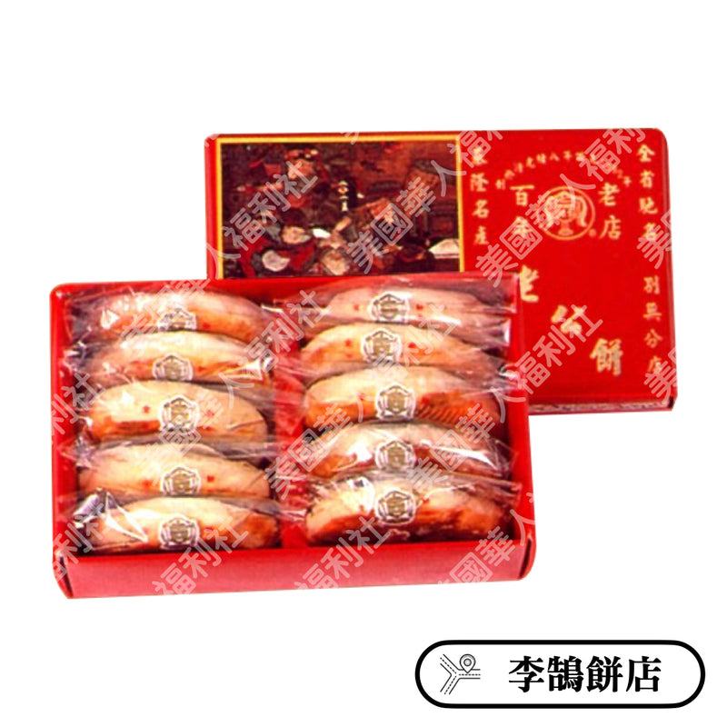 ◉ 預購商品 ◉ 基隆名產、伴手禮 ◉【李鵠餅店】老公餅 10入/ 盒 ◉（4/29/2022 開始出貨）