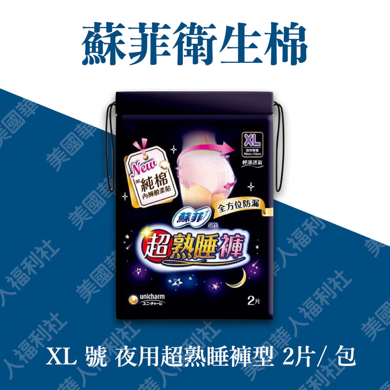 【蘇菲】超熟睡 內褲型衛生棉（XL）2片/ 包