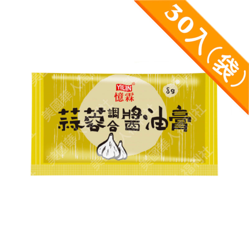 濃郁蒜香、鹹甜百搭【億霖】蒜蓉調合醬油膏 8gx30入