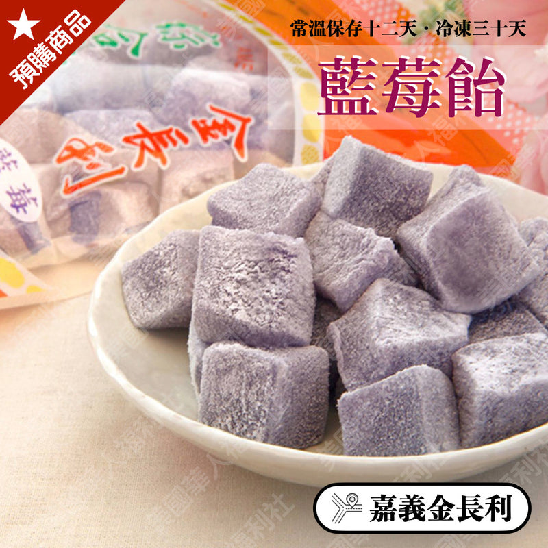 ◉ 年度超人氣商品【金長利】◉ 藍莓飴 300g/ 包 ◉（每月 20 日結單，下月 15日 開始出貨）