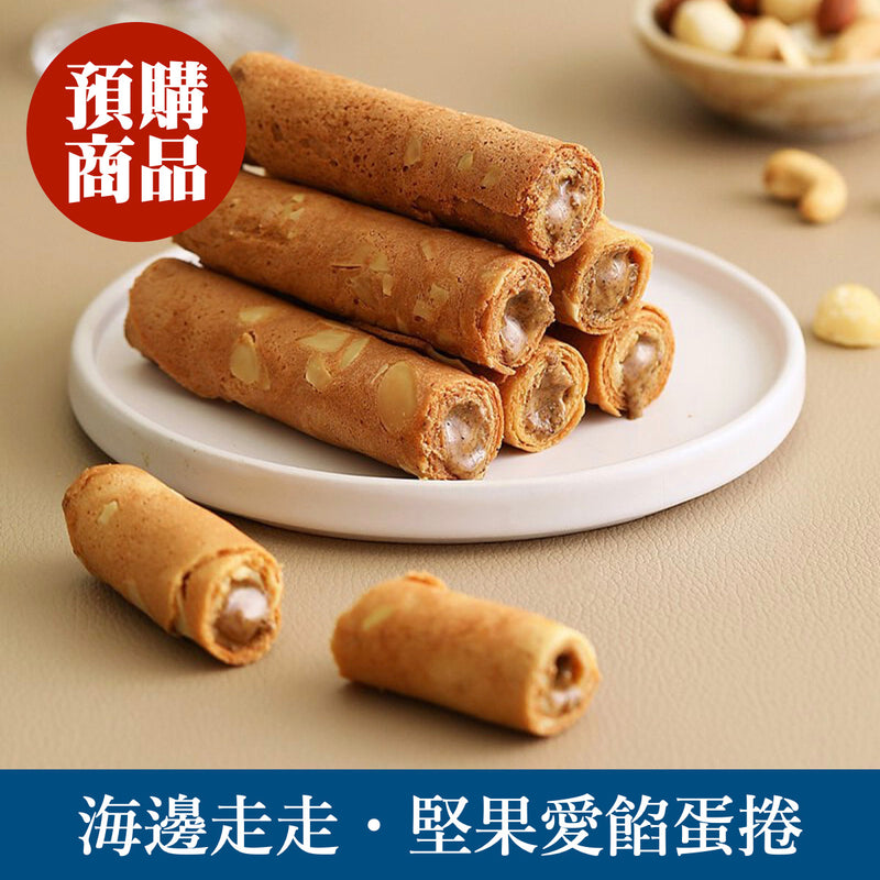 ◉ 預購商品 ◉ 有餡升級！腰果＋杏仁＋夏威夷豆 ◉【海邊走走】堅果愛餡蛋捲 8入/ 盒 ◉ （每月 20 日結單，下月 15 日開始出貨）