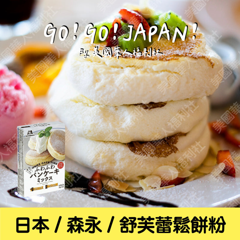 ★ / 日本進口 / DIY 手作系列【森永】超蓬鬆 舒芙蕾鬆餅粉（原味） 250g/ 盒 ★