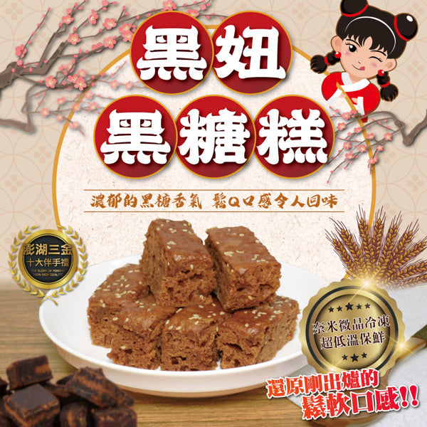 ◉ 預購商品 ◉ 澎湖伴手禮 名產【澎湖黑妞】◉ 微晶冷凍黑糖糕（美國境內常溫出貨）◉（每月 20 日結單，下月 15 日開始出貨）
