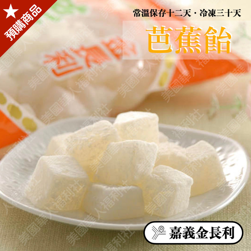 ◉ 年度招牌商品【金長利】◉ 芭蕉飴 355g/ 包 ◉（每月 20 日結單，下月 15日 開始出貨）