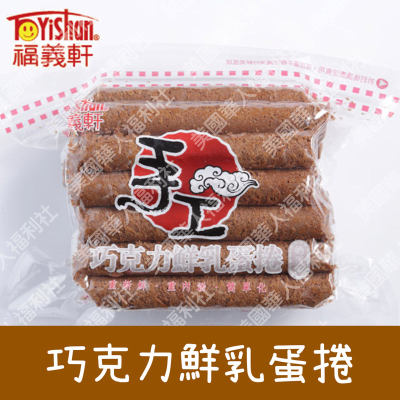 ◉ 預購商品 ◉【福義軒】家庭號手工巧克力鮮乳蛋捲 350g ◉（每月 20 日結單，下月 15日 開始出貨）