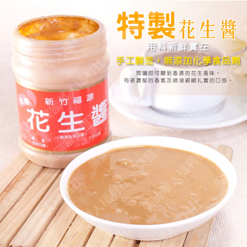 【福源】新竹特色伴手禮：特製花生醬 360g