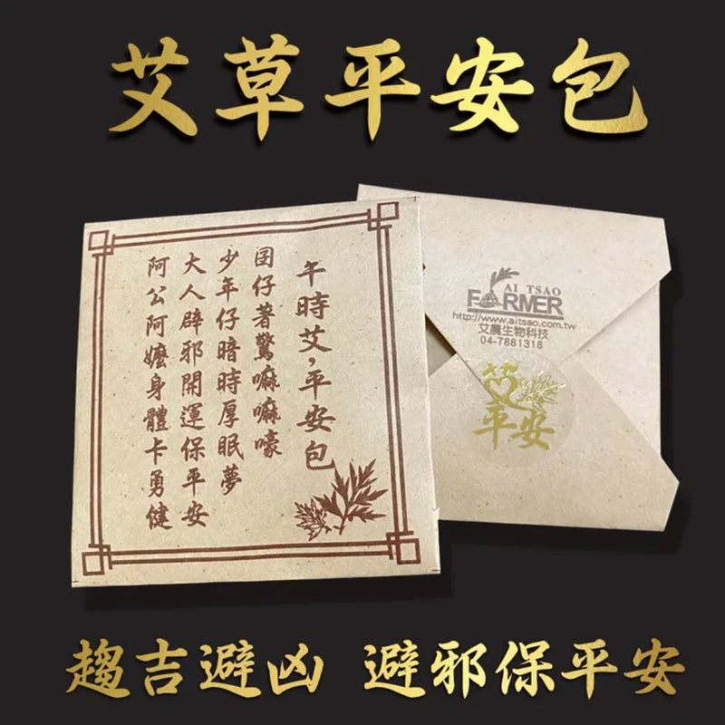 【艾草之家】艾草平安包（隨身避邪小物）Pocket Artemisia 10pcs