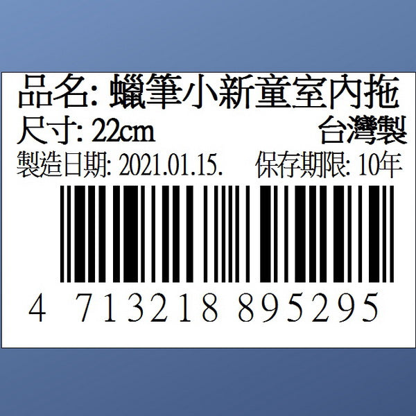 台灣製【蠟筆小新】成人/ 大童 室內拖