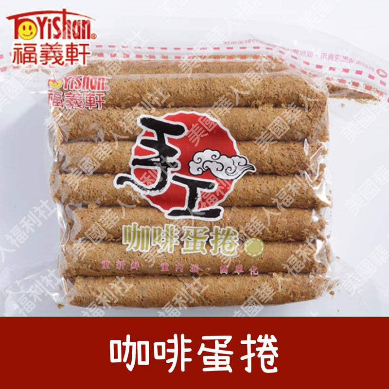 ◉ 預購商品 ◉【福義軒】家庭號手工咖啡蛋捲 400g ◉（每月 20 日結單，下月 15日 開始出貨）