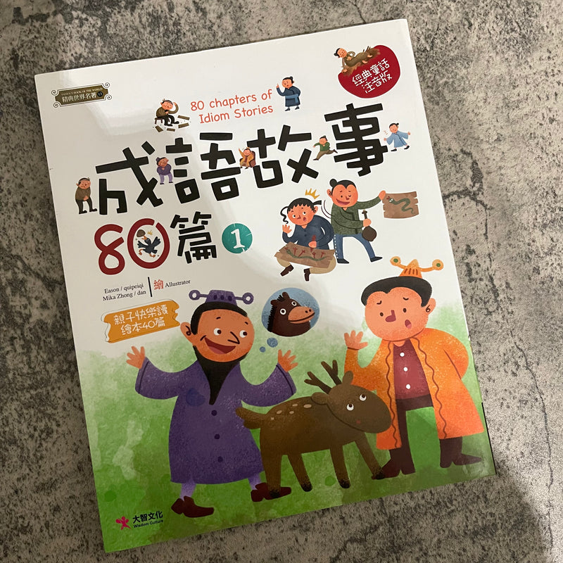 ⚠️ 加州現貨 ⚠️【中文書】成語故事80篇（第一冊）