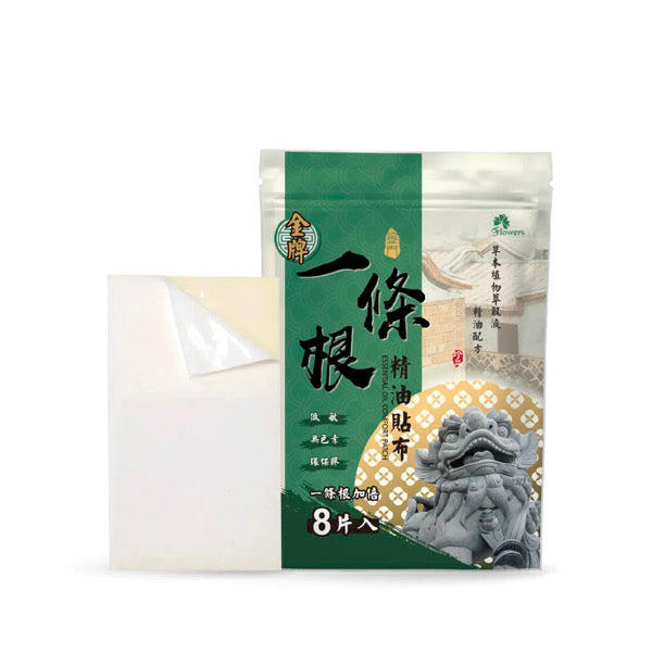 【金牌】精油貼布強效型（一條根加倍）Yi Tiao Gen Premium Essential Oil Comfort Patch 8pcs