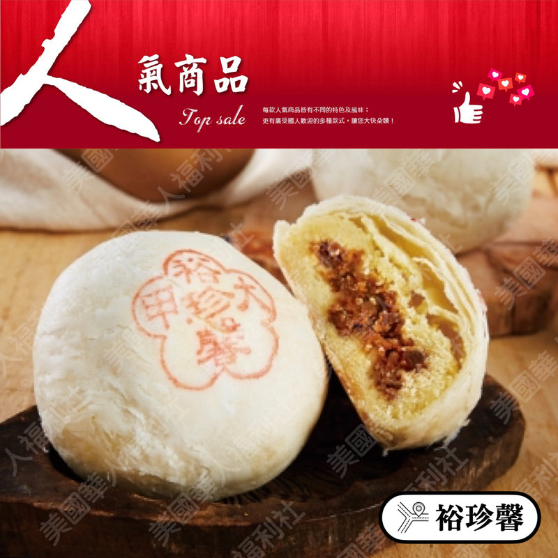 ◉ 預購商品 ◉ 奶油酥餅的故鄉【台中裕珍馨】◉ 綠豆椪 ◉ （每月 20 日結單，下月 15 日開始出貨）
