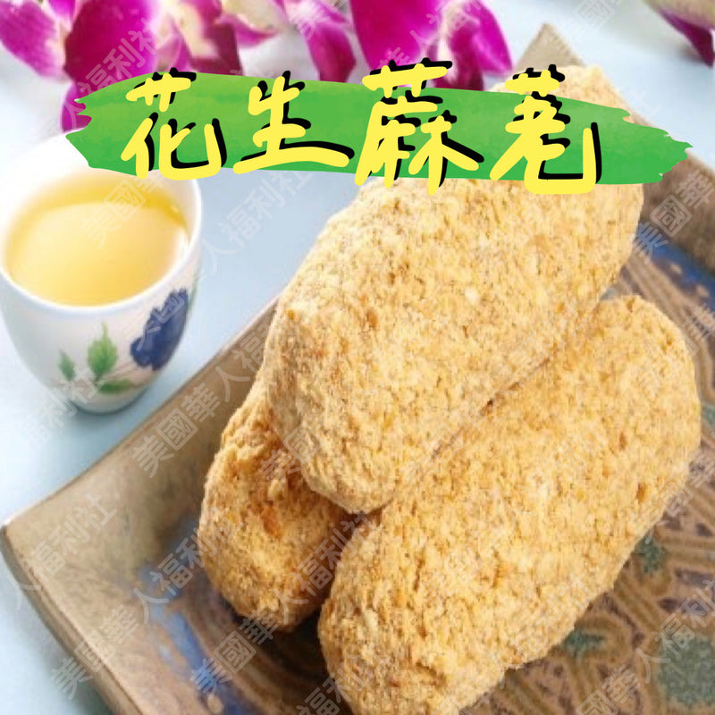 ◉ 預購商品 ◉ 基隆廟口百年老店【金興蔴粩】◉ 長紅人氣王：花生蔴粩一台斤 ◉ （每月 20 日結單，下月 15 日開始出貨）