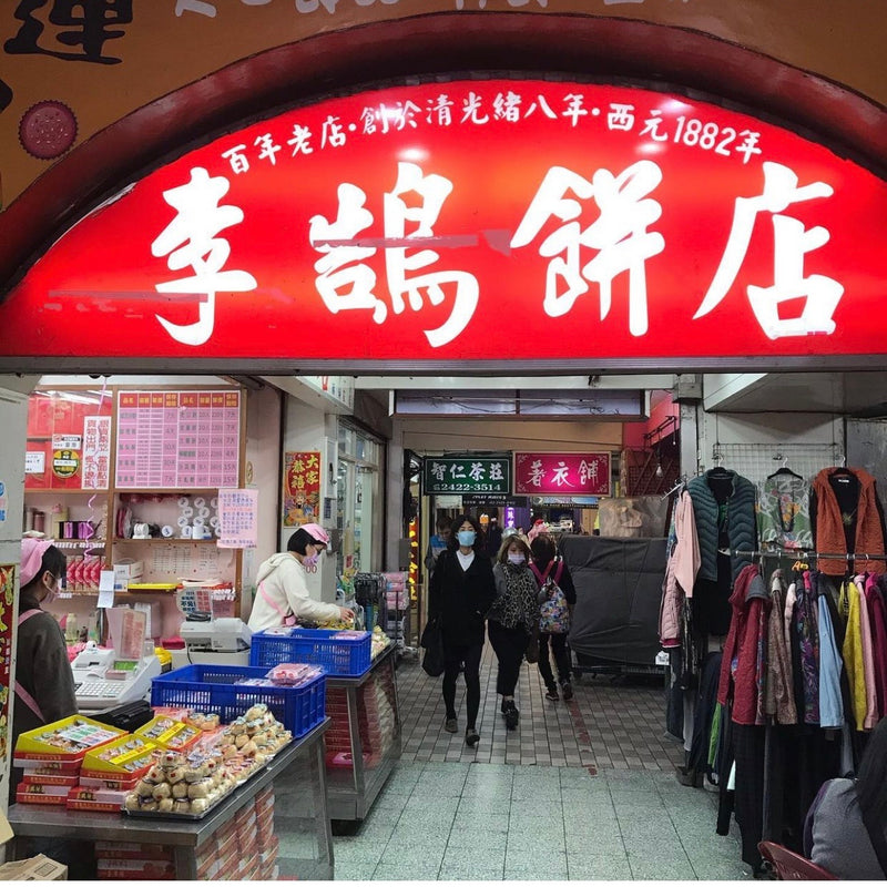 ◉ 預購商品 ◉ 基隆名產、伴手禮 ◉【李鵠餅店】鳳梨酥 10入/ 盒 ◉（4/29/2022 開始出貨）