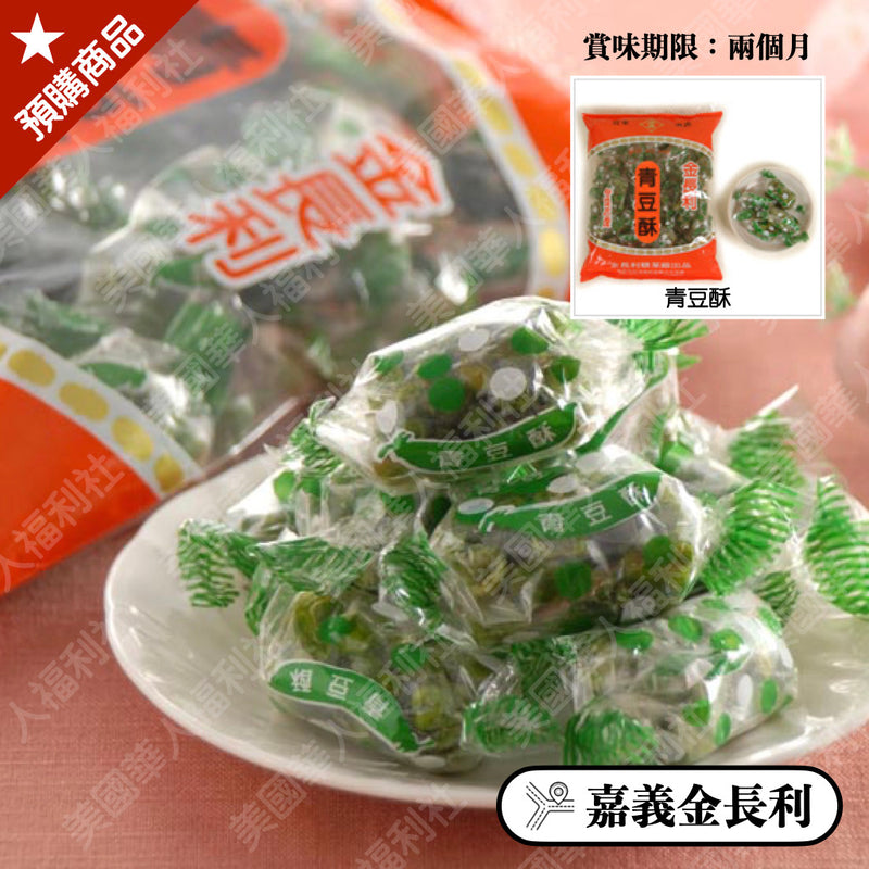 ◉ 青豆製造，香脆可口【金長利】◉ 青豆酥 300g/ 包 ◉（每月 20 日結單，下月 15日 開始出貨）