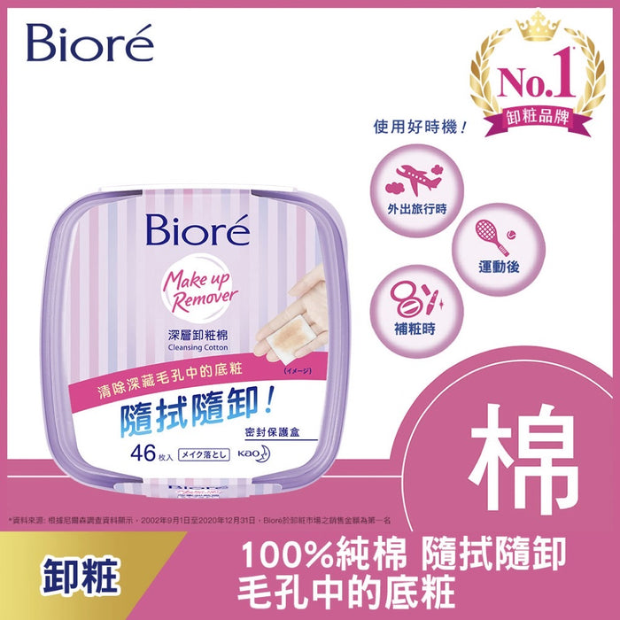【Biore 蜜妮】深層卸粧棉盒裝 46片/ 盒