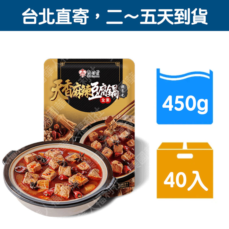 ♠︎ 箱購超划算！單品免運 ♤ 名店嚴選【老四川】全素天香麻辣豆腐 450g（固形體180g）40入/ 箱 ♠︎