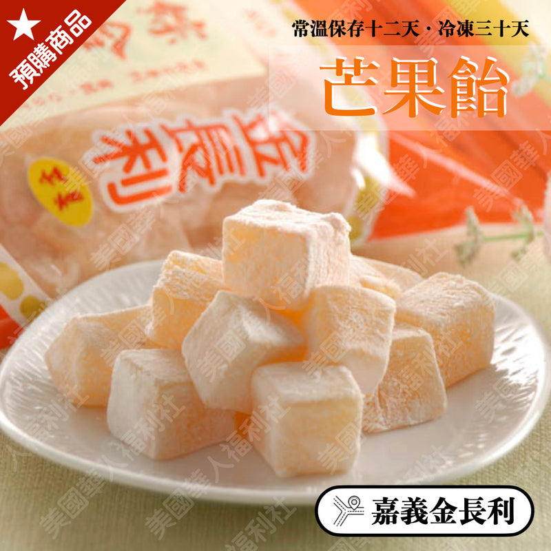 ◉ 年度超人氣商品【金長利】◉ 芒果飴 300g/ 包 ◉（每月 20 日結單，下月 15日 開始出貨）