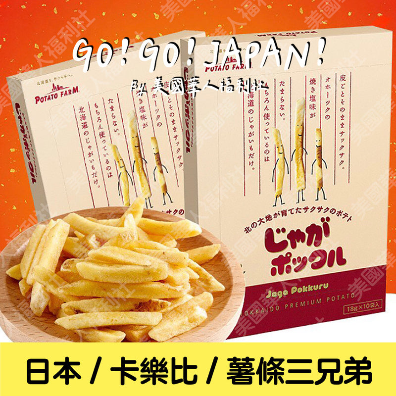 ★ / 日本進口 / 北海道必買伴手禮【卡樂比】北海道薯條三兄弟 180g/ 盒 ★