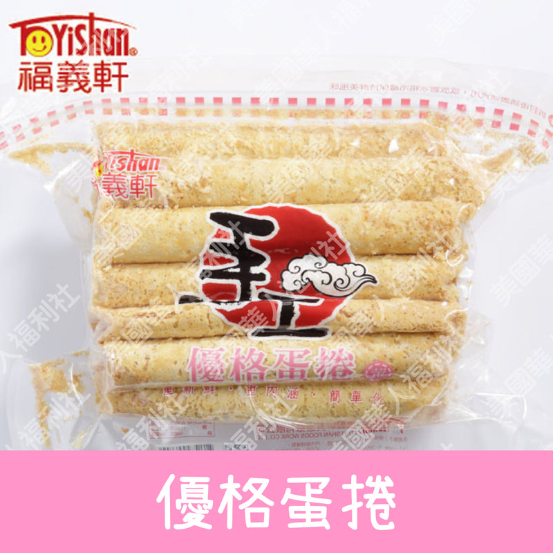 ◉ 預購商品 ◉【福義軒】家庭號手工優格蛋捲 350g ◉（每月 20 日結單，下月 15日 開始出貨）