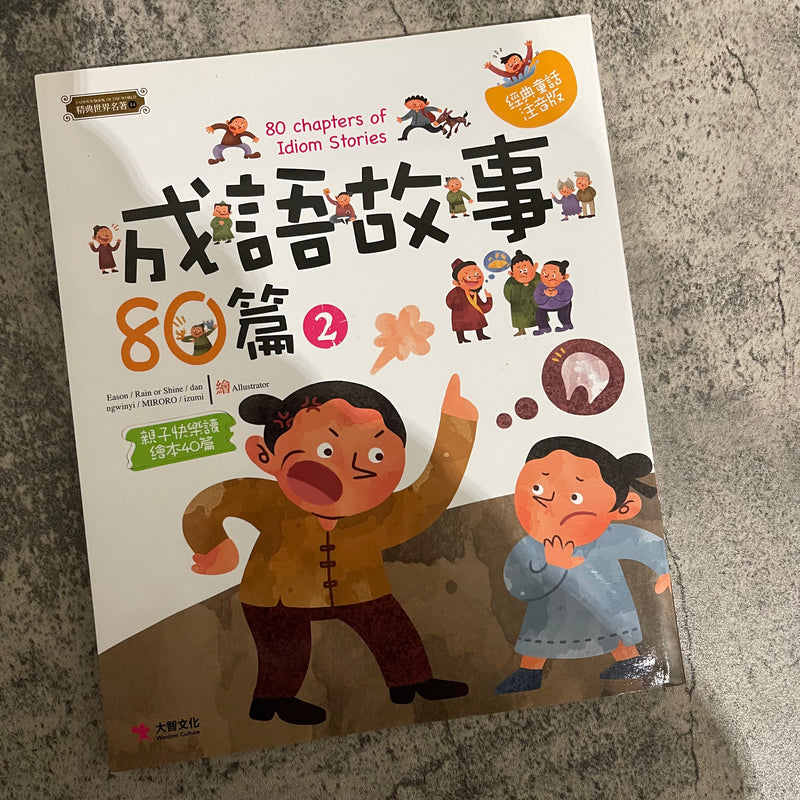 ⚠️ 加州現貨 ⚠️【中文書】成語故事80篇（第二冊）