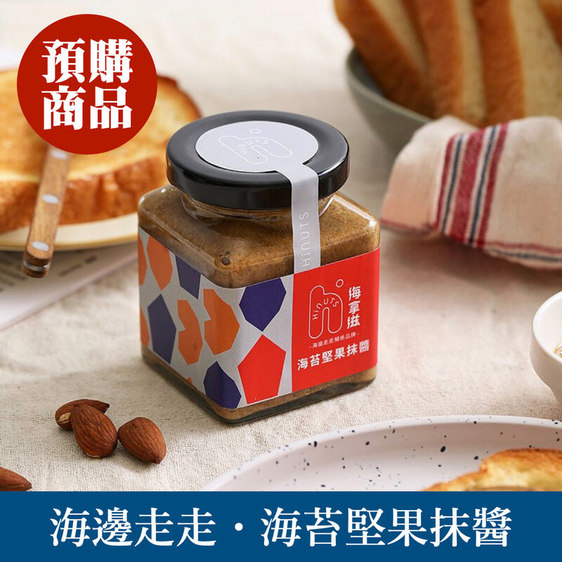 ◉ 預購商品 ◉ 嚴選杏仁果研磨與海苔均勻混合 ◉【海邊走走】海拿滋 海苔堅果抹醬 ◉ （每月 20 日結單，下月 15 日開始出貨）