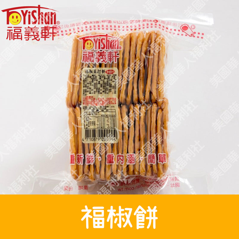 ◉ 預購商品 ◉團購超夯！鎮店之寶：招牌胡椒餅【福義軒】福椒餅 300g ◉（每月 20 日結單，下月 15日 開始出貨）