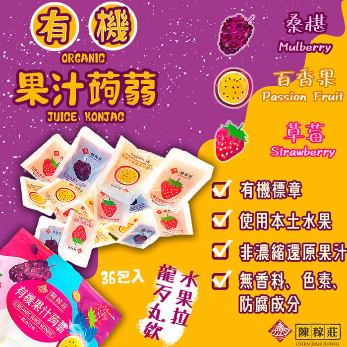 ❥❥❥ 凱莉推薦 ❥❥❥ 台灣本產水果製造【陳稼莊】有機果汁蒟蒻（桑椹＋百香果＋草莓三種口味）