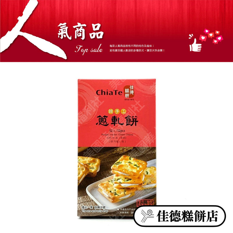 ◉ 預購商品 ◉【佳徳】蔥軋餅禮盒 12入/ 盒 ◉（每月 20 日結單，下月 15 日開始出貨）