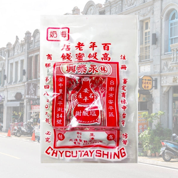 安平老街巷弄內的在地老滋味【林永泰興蜜餞行】奶梅 110g