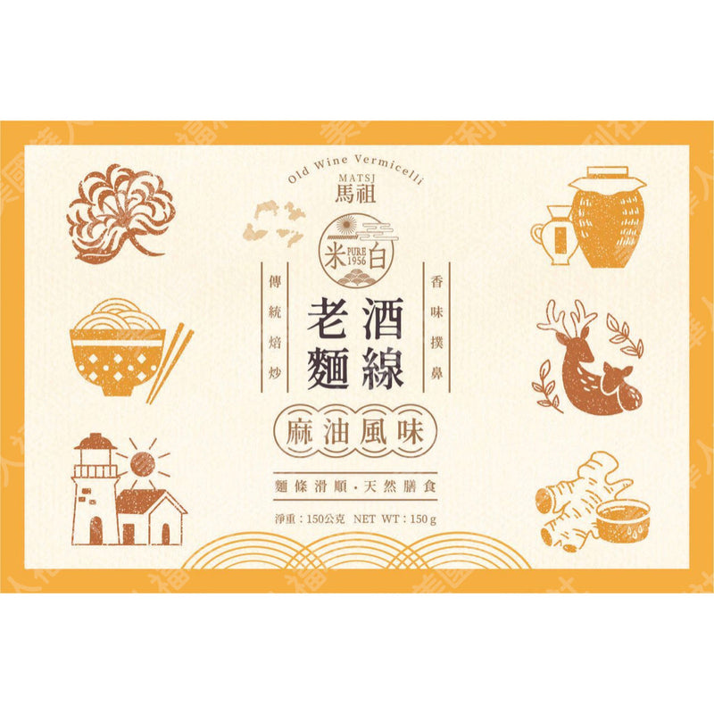❥❥❥ 凱莉推薦 ❥❥❥ 一餐兩包沒問題！【米白1956】馬祖老酒麵線 三包/ 盒