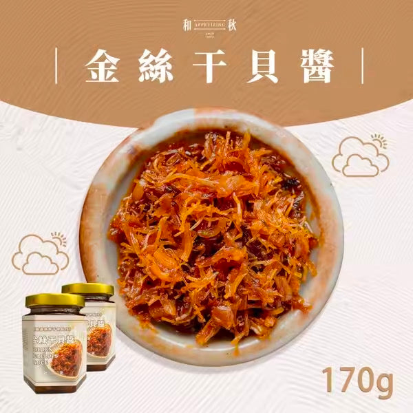 台灣網紅必嚐美食【和秋】獨門 ㊙️ 製成：極鮮金絲干貝醬