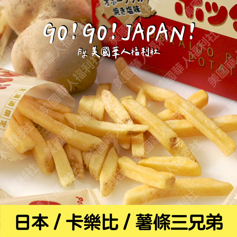 ★ / 日本進口 / 北海道必買伴手禮【卡樂比】北海道薯條三兄弟 180g/ 盒 ★