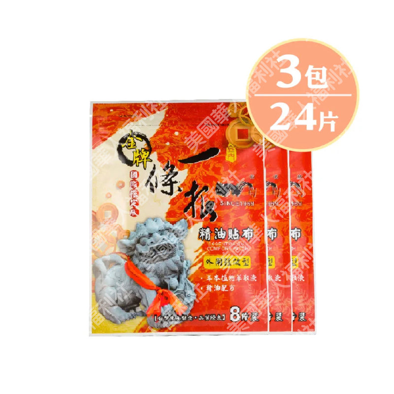 【金牌】精油貼布強效型 Classic Yi Tiao Gen Essential Oil Comfort Patch 24pcs