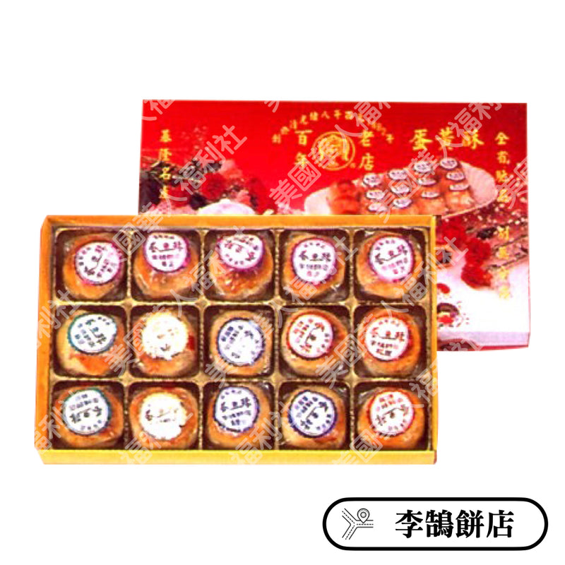 ◉ 預購商品 ◉ 基隆名產、伴手禮 ◉【李鵠餅店】蛋黃酥 15 入/ 盒 ◉
