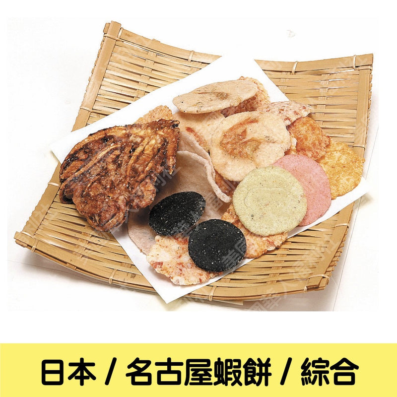 預購商品 ★ / 日本進口 / 名古屋必買伴手禮【えびせんべいの里】綜合蝦餅仙貝 🍘 315g/ 袋 ★