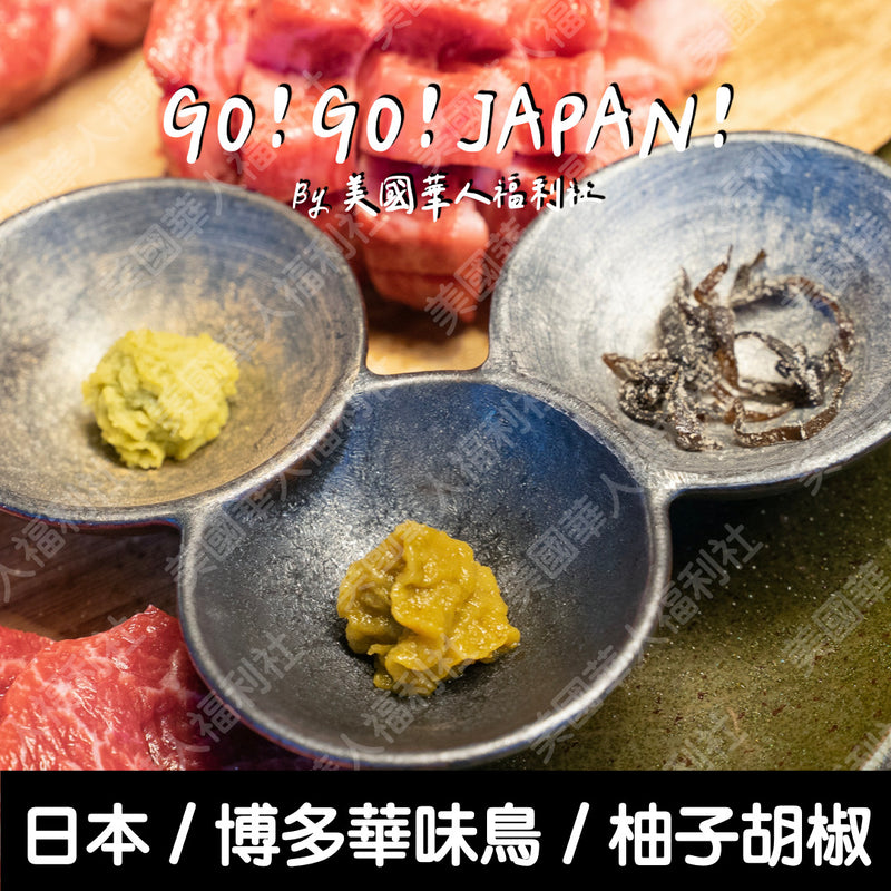 ★ / 日本進口 / 火鍋必備【博多華味鳥】柚子胡椒 30g/ 罐 ★