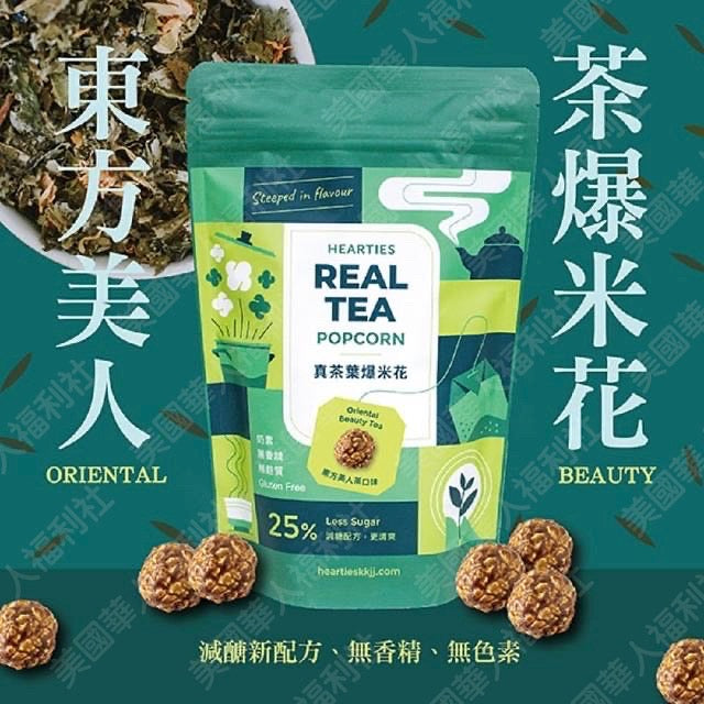 【台灣真葉】爆米花：東方美人茶口味（減醣配方）80g/ 包