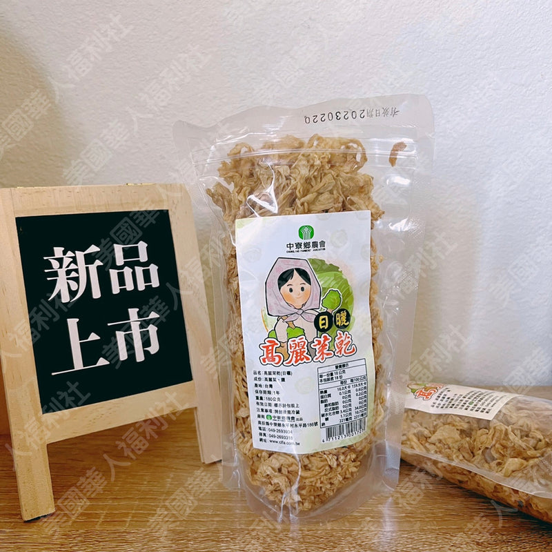 【中寮鄉農會】高麗菜乾 Dried Taiwanese Cabbage 180g