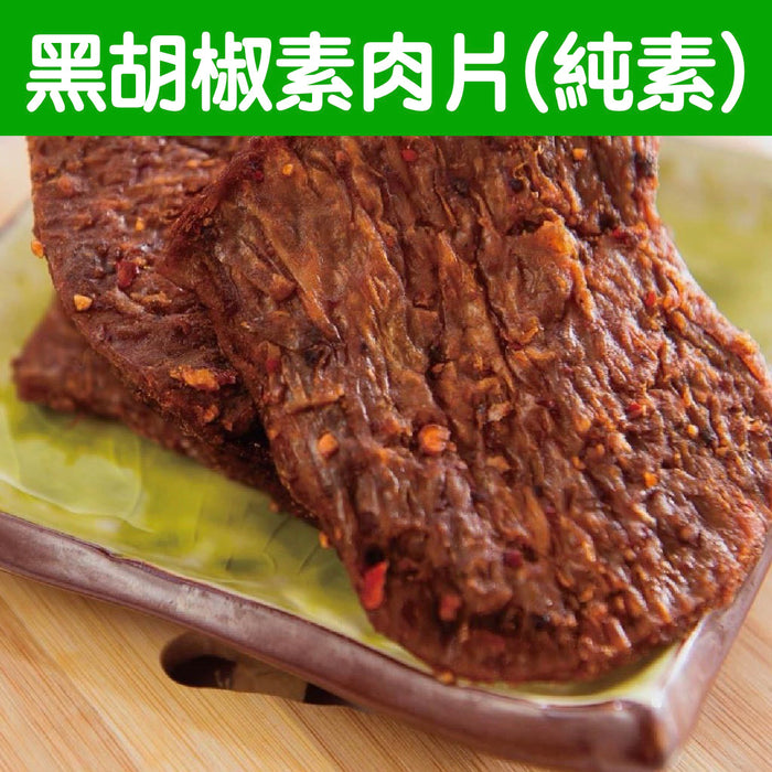 【裕芳食品】黑胡椒素肉片（純素）300g/ 包