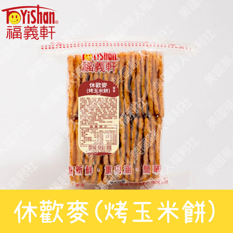 ◉ 預購商品 ◉團購超夯！必嚐新口味【福義軒】休歡麥蘇打餅 280g ◉（每月 20 日結單，下月 15日 開始出貨）