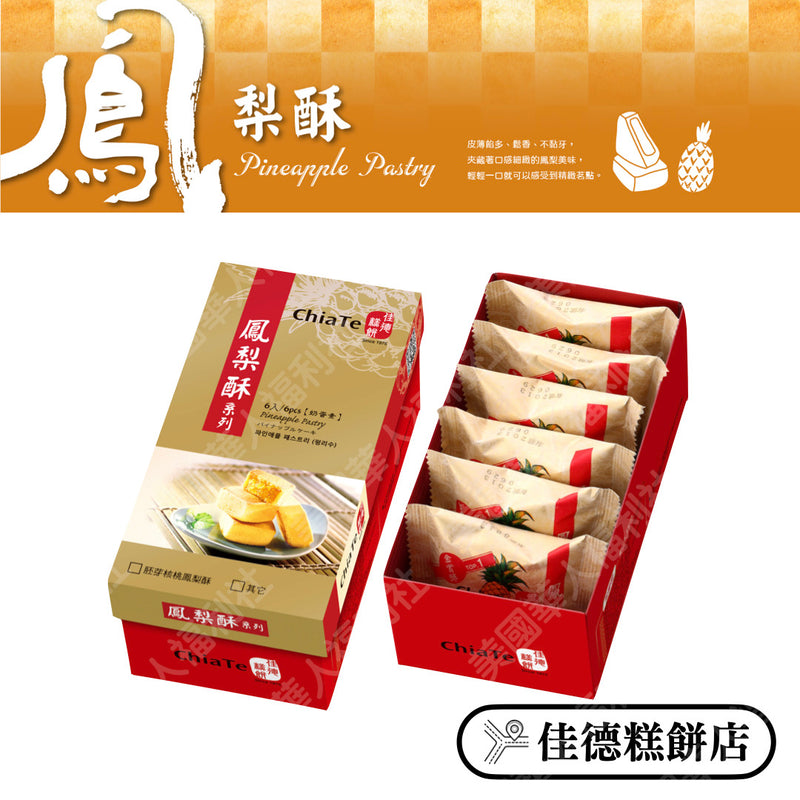 ◉ 預購商品 ◉【佳徳】原味鳳梨酥 6入/ 盒 ◉（每月 20 日結單，下月 15 日開始出貨）