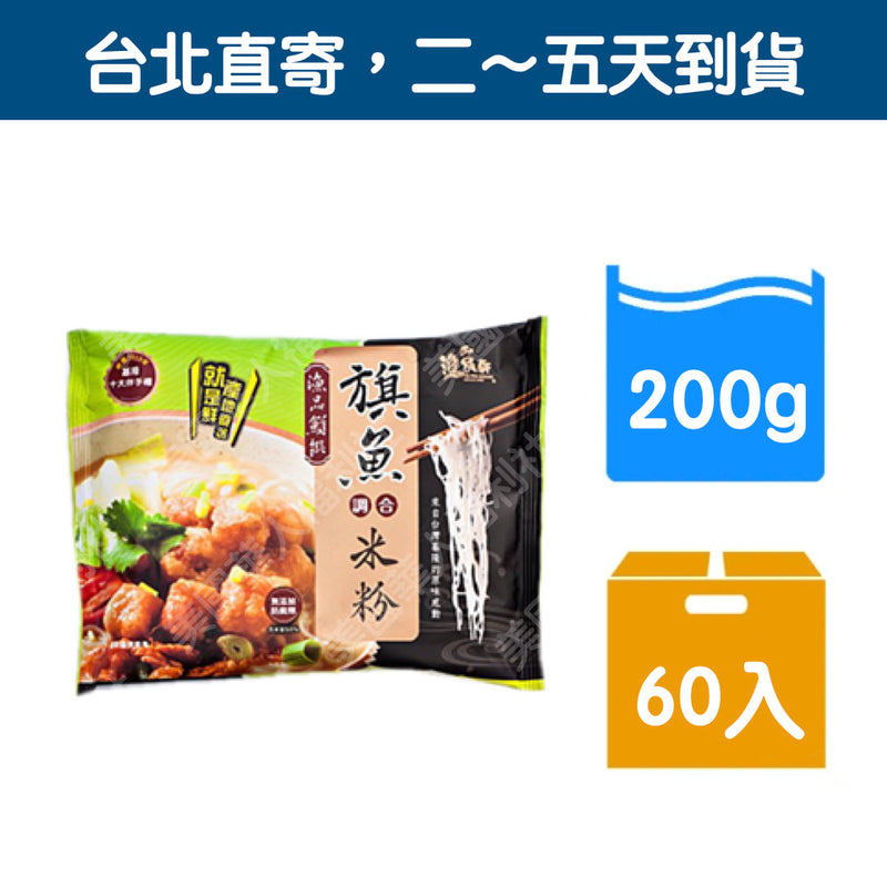 ♠︎ 箱購超划算！單品免運 ♤ 吃得到魚塊 真材實料【漁品軒】海鮮米粉：旗魚口味 60入/ 箱 ♠︎